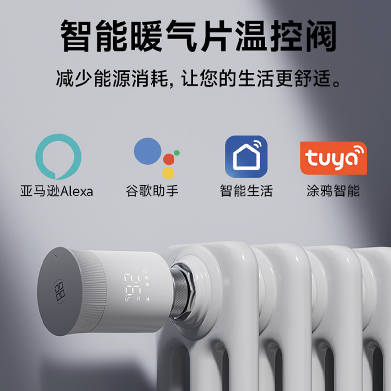 暖气片涂鸦智能WiFi温控阀节能恒温阀门温控阀app控制trv智能温控