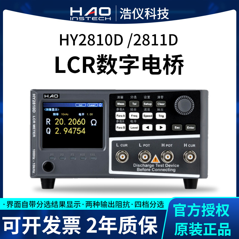 常州浩仪HY2811D/HY2810D LCR数字电桥仪元器件参数测量仪器