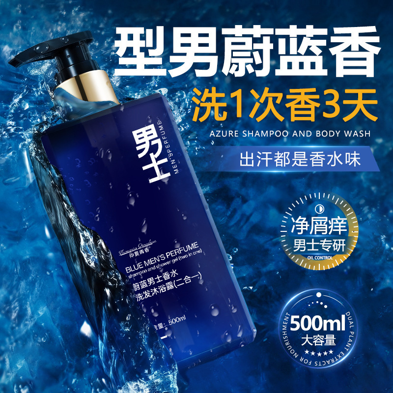 网红爆款蔚蓝男士香水洗发水沐浴露二合一大容量清爽滋润持久留香|undefined