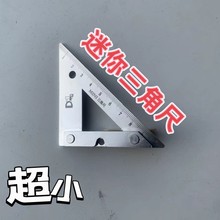 迷你三角尺小号角尺迷你三角尺超小直角斜角镀锌单面双面木工两用