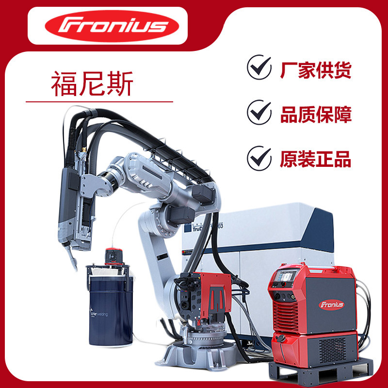 福尼斯手工焊气保焊机激光混合机器人单线焊机高精度电焊机高品质
