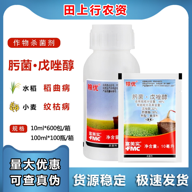 富美实粮优48%肟菌酯戊唑醇小麦水稻稻曲纹枯病白粉病农药杀菌剂
