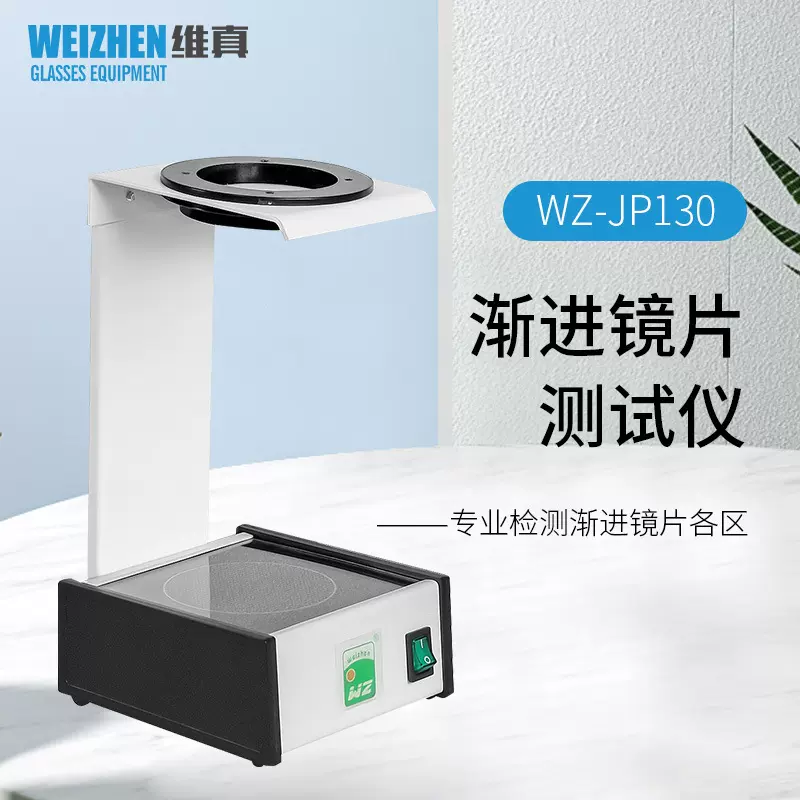 维真眼镜检测设备WZ-JP130渐进多焦点镜片测试仪检测渐进片标记