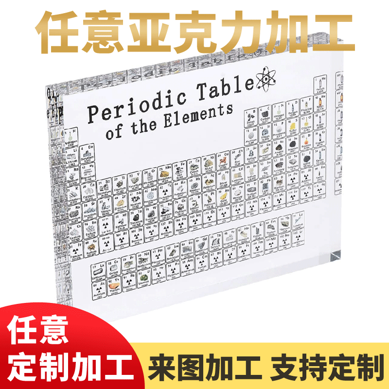 亚克力元素周期表化学元素学习牌水晶透明教学元素周期表教学工具