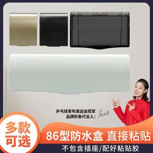 Self-adhesive waterproof box 86 type household bathroom adhesive splash-proof box 86 one-piece wall switch socket protection box