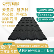 彩石金属瓦连体大瓦锌铝合金屋面金属瓦耐候强抗冰雹隔热彩石瓦