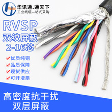 RVVSP双绞屏蔽线2 4 6 8芯0.2 0.3 1.5平方RS485通讯信号线RVSP