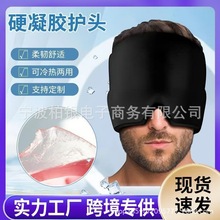 固体凝胶冰 冰敷面罩 热敷眼罩 凝胶帽子 冰帽宿醉 跨境