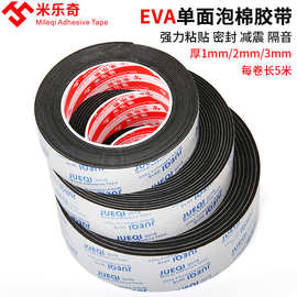 米乐奇黑白单面eva泡沫胶带1-3mm隔音密封减震EVA单面泡棉胶带