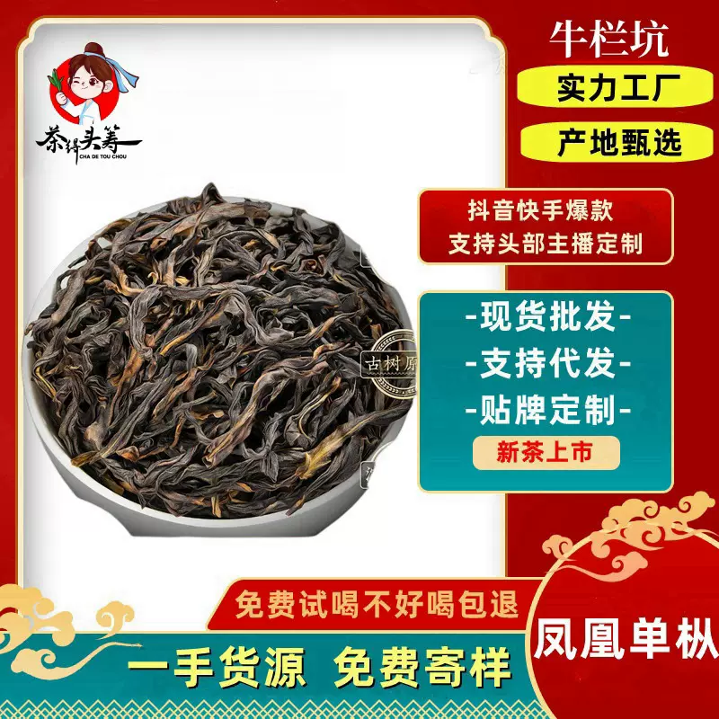 凤凰单丛乌龙茶叶鸭屎香散装批发单枞蜜兰香通天香杏仁香乌叶香潮