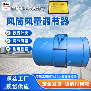 Impact resistant mine air volume regulator corrosion resistant iron air duct air volume regulator mine air volume regulator