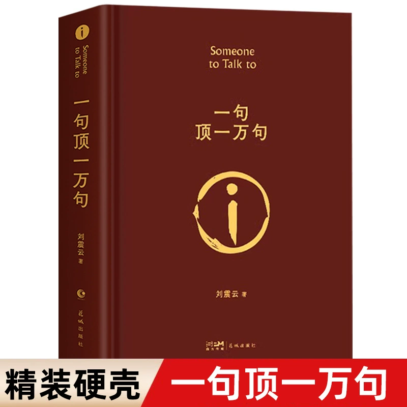 Твердый переплет, Liu Zhenyun: «Предложение стоит десяти тысяч фраз», оригинал — лауреат премии Мао Дун в литературе, художественный роман