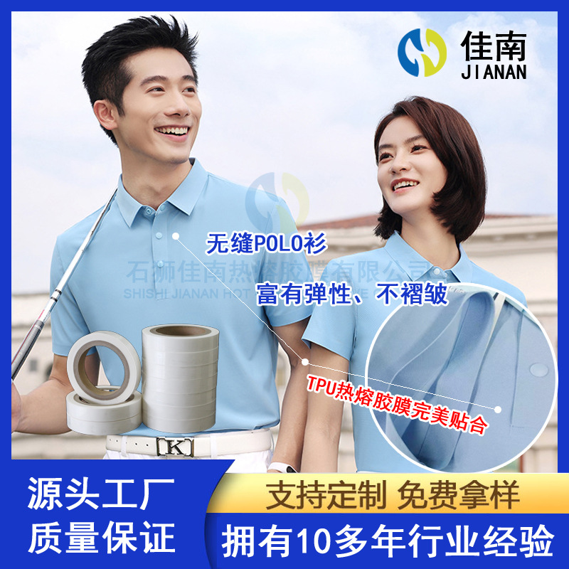 3丝热熔胶膜6丝胶膜POLO衫门襟无缝贴合服装内衣商标高弹TPU薄膜