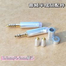 4.4mm插头高音质hifi耳机配件半成品配件立体声3.5mm插头mmcx插针
