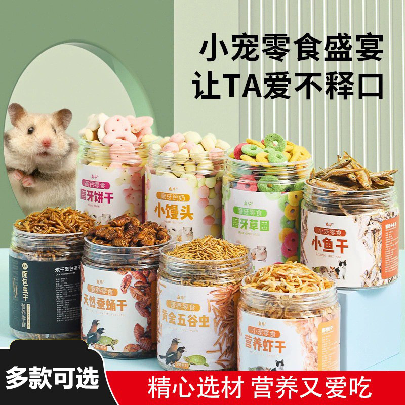 仓鼠零食粮食组合套餐大礼包面包虫干小冻干磨牙金丝熊用品
