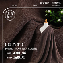 新款加厚430g秋冬大衣外套毛呢面料 韩毛呢粗纺羊毛混纺布料批发