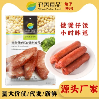 齐善食品 素腊肠冷冻纯素食煲仔饭素肉童年怀旧广式粤风味食品