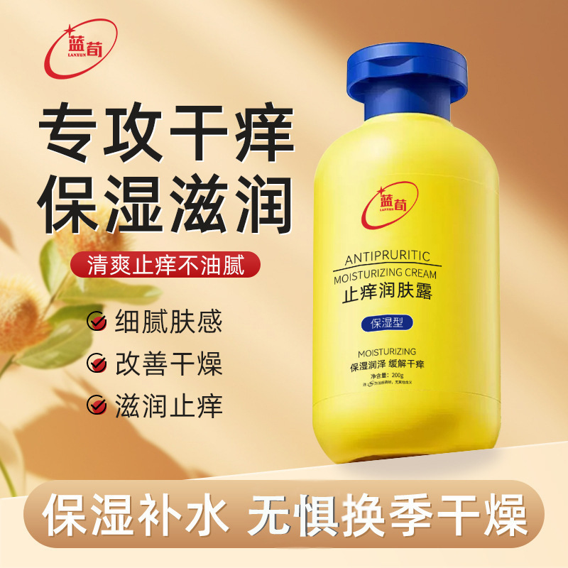 蓝荀止痒润肤露 全身通用皮肤干燥痒起皮秋冬保湿身体乳抖音爆款|undefined