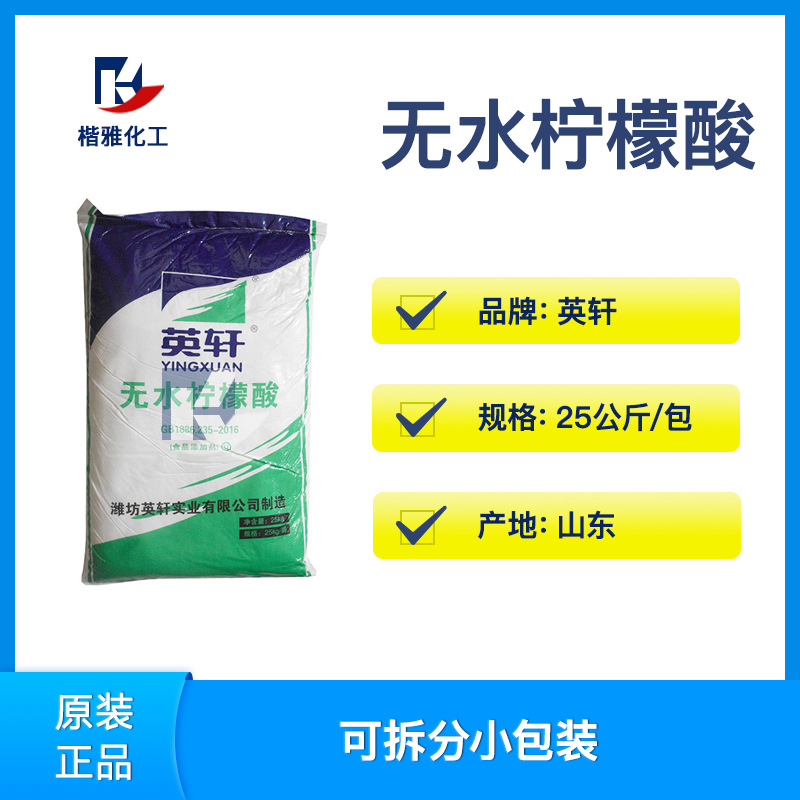 无水柠檬酸钠 山东英轩无水柠檬酸一水柠檬酸 中粮酸度调味剂 清