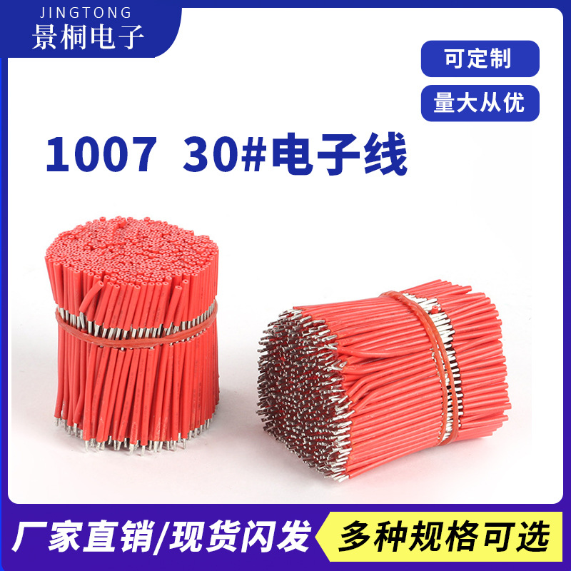 电子线100730#铜导线跳线引线60mm中剥玩具电器连接线束led电路板