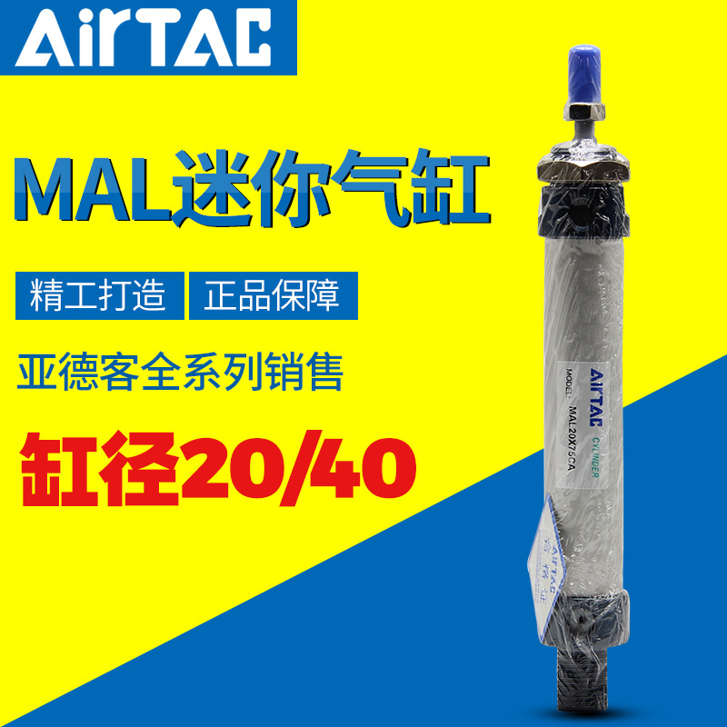 AIRTAC亚德客迷你气缸MAL20/40*25/50/75/100/125/150气动小气缸