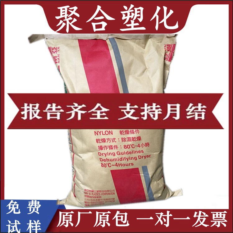 【现货】PA66 台湾南亚6512增韧级耐低温高抗冲 玻纤增强30%PA66