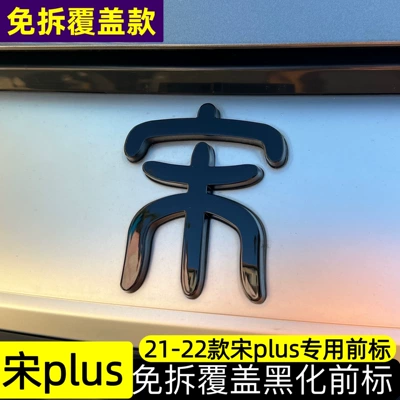front emblems for Song Pro/Song L/Song: Car logo - glossy-black-finish-front-emblem-with-the-song-character-for-21-22-song-plus-models-cannot-be-paired-with-blackened-grille-trim