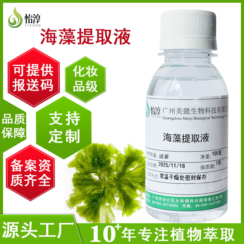 厂家现货100G水溶性海藻提取液 植物化妆品护肤品原料 海藻提取物