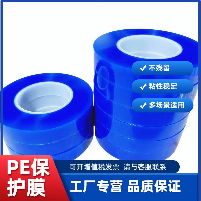 PE蓝色门板保护膜塑胶五金不残胶自粘源头工厂多种粘性选择防刮