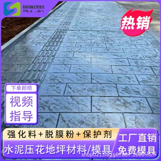 瑞锦四川压花地坪材料模具彩色混凝土脱模粉保护剂水泥道路压印厂