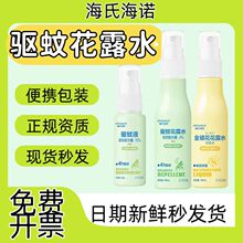 海氏海诺驱蚊液金银花花露水便携驱蚊酯4%避蚊胺10%蚊不叮