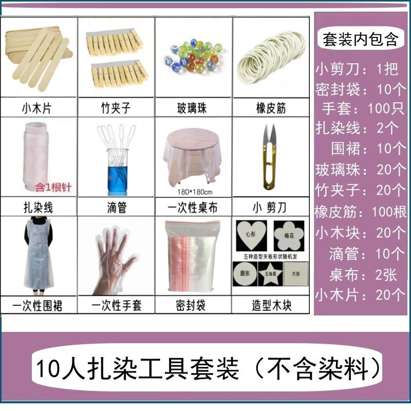 10人扎染套装不含染料