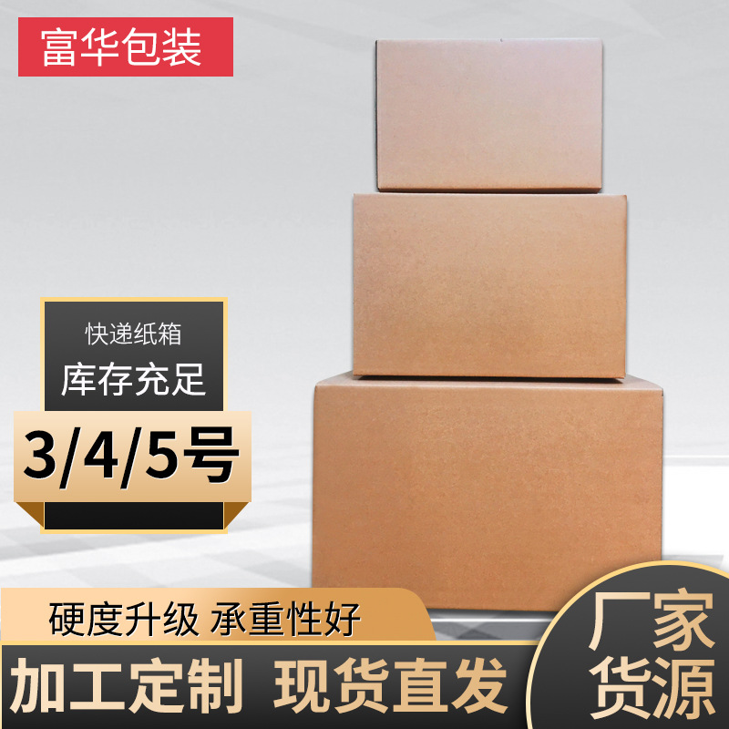 纸箱淘宝电商打包纸盒子3/4/5号瓦楞纸板箱快递盒顺丰硬度包装箱