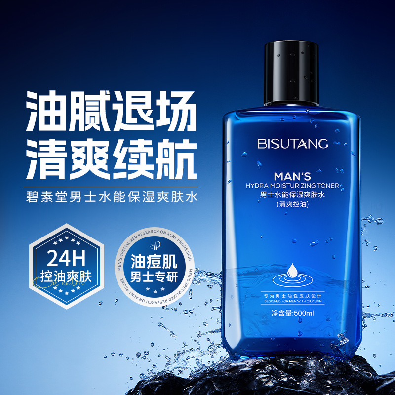 碧素堂男士水能保濕爽膚水補水控油夏季清爽護膚品潤膚精華水批發