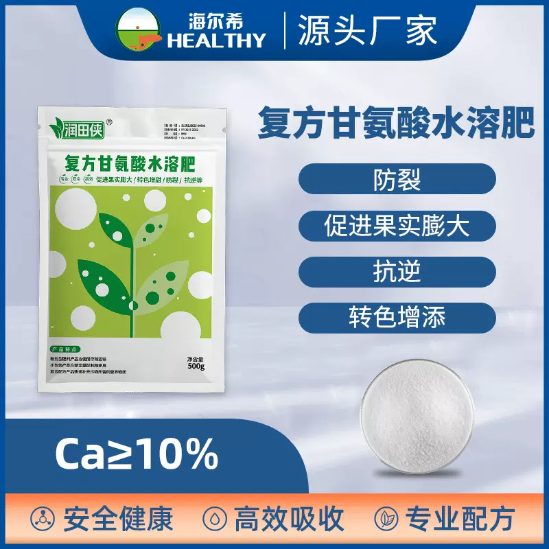 农业级甘氨酸甜菜碱 中量元素水溶肥 防裂抗逆植物生长调节剂厂家