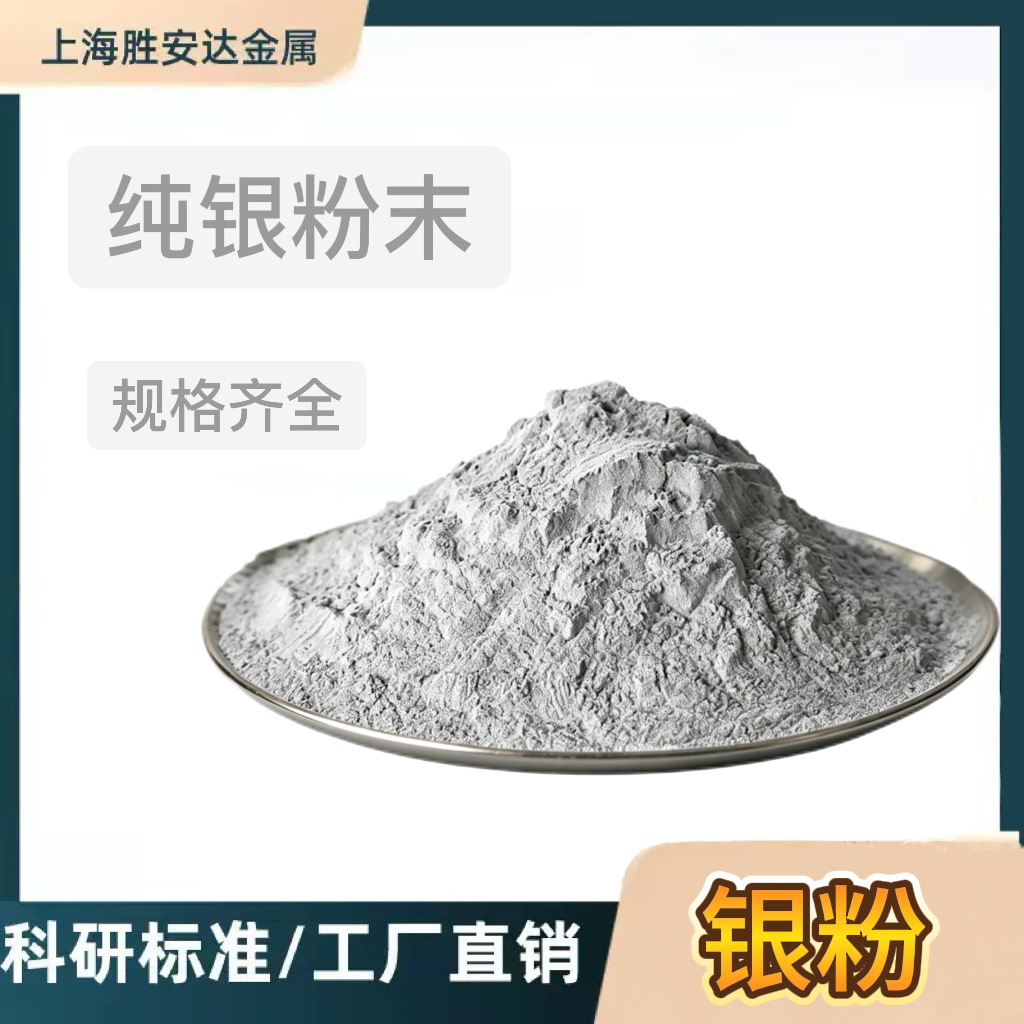 高纯银粉超细纳米银粉片状导电银粉球形银粉金属镶嵌银粉科研专用