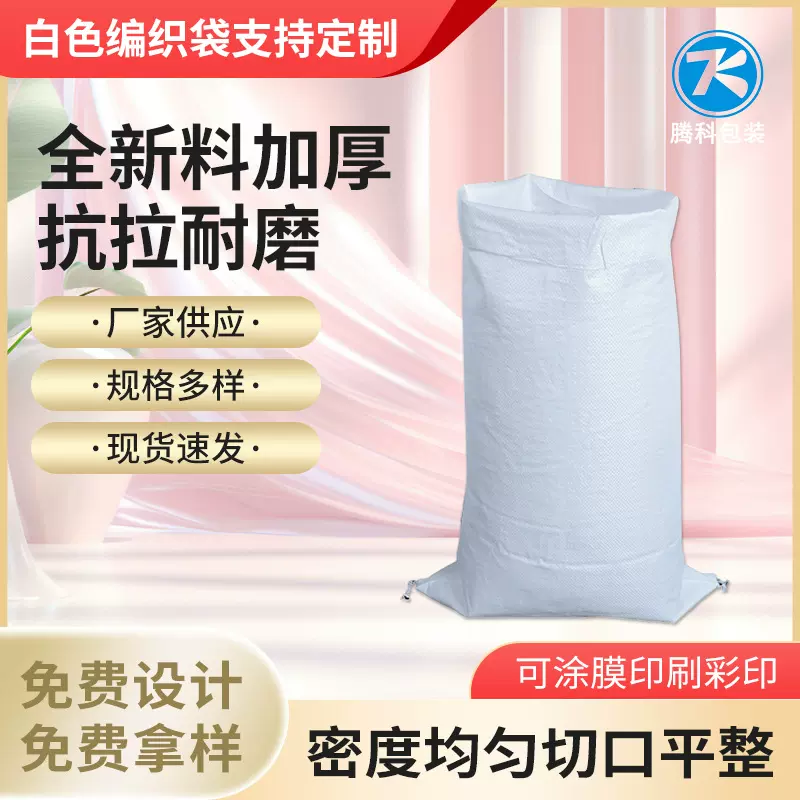 现货白色编织袋pp蛇皮塑料包装打包袋定 制批发袋子大米面粉袋