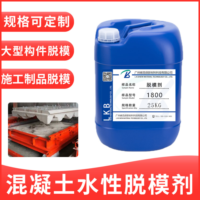 现货1800混凝土胎模水性脱模剂 施工制品脱模用 润滑隔离光亮剂