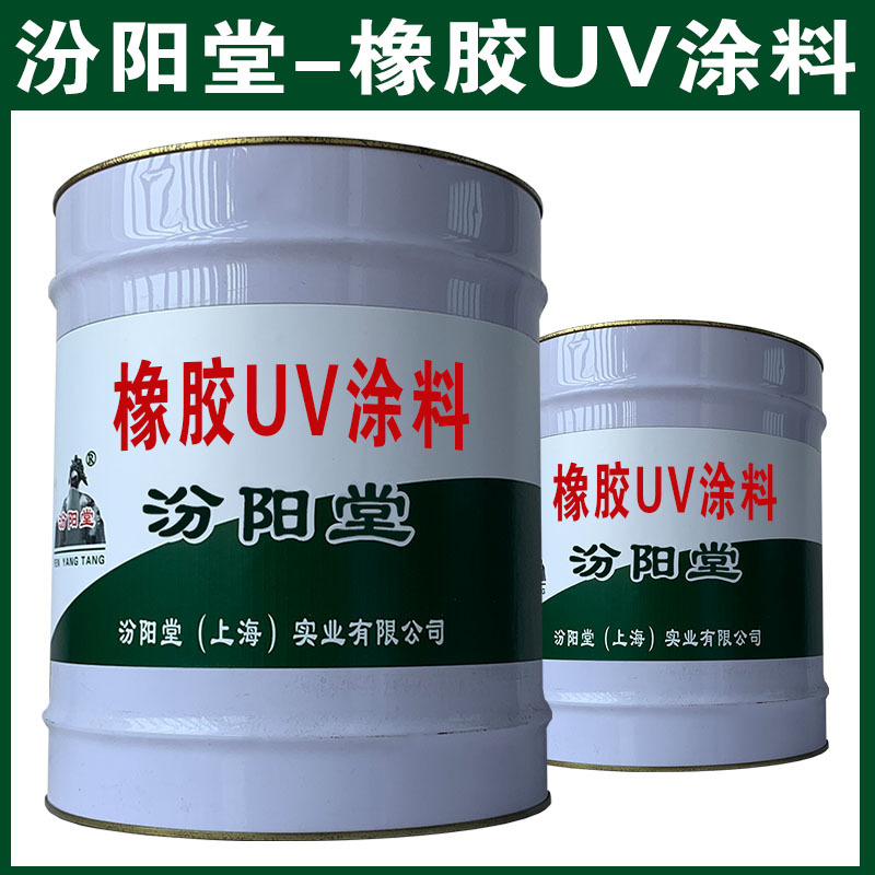 橡胶UV涂料，汾阳堂，橡胶UV涂料，现场应通风、防火等保护措施！