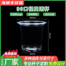 90口径一次性摆摊塑料果汁奶茶冷饮蛋糕烘培外卖杯