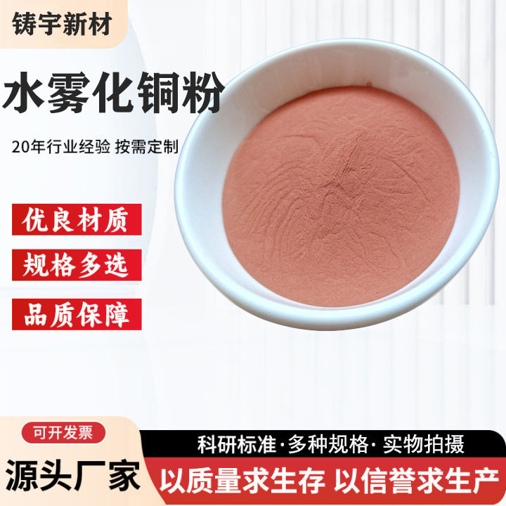 铜粉高纯铜粉末325目水雾化铜粉3N用金属纯铜粉紫铜粉超细铜粉