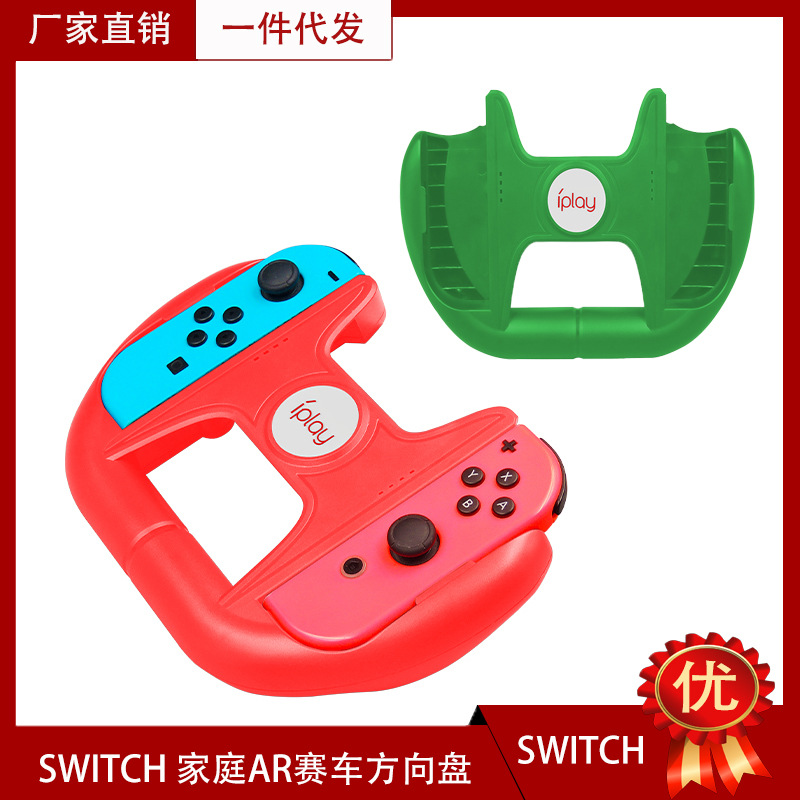 switch 遊戲方向盤 NS家庭賽車場AR賽車配件方向盤小手柄方向盤