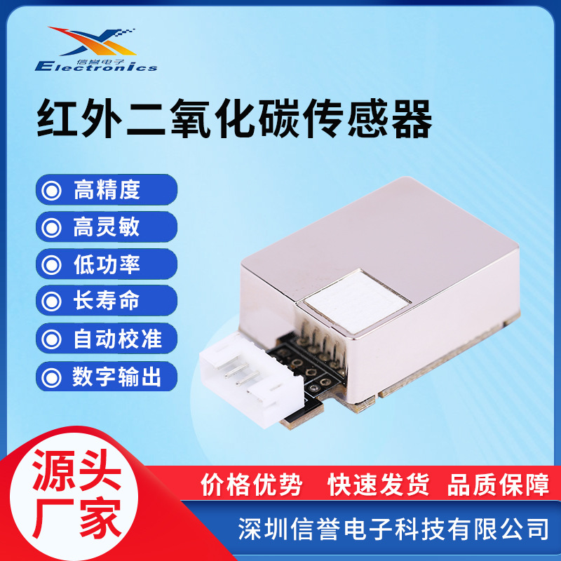 高精度NDIR红外二氧化碳传感器CO2检测仪传感模组气体高精度传感