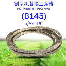 (B145)0.625x148in凯夫拉干包布三角带99-4627 532196103适于AYP