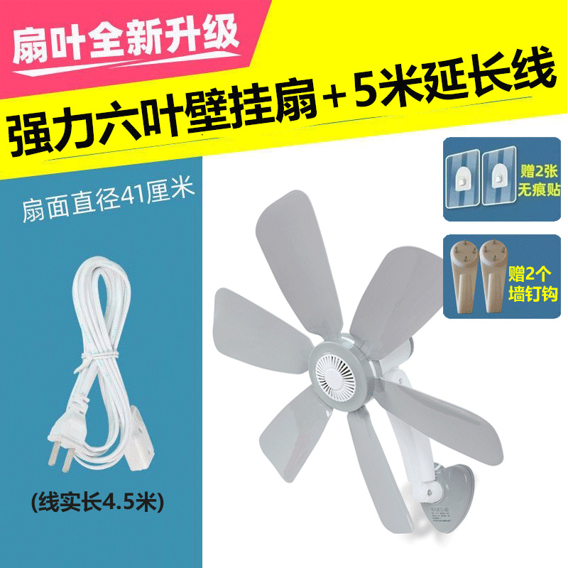 Powerful 6-blade wall-mounted fan [comes with non-marking stickers + nail hook] + 5-meter extension cord