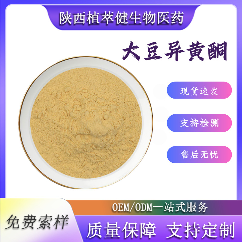 大豆异黄酮食品级原料20%-90%多规格大豆提取物大豆粉量大从优