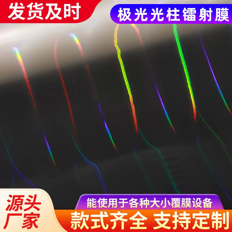 厂家来图制定极光光柱镭射膜 礼品包装膜写真相片封面保护膜