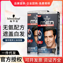 施华蔻染发剂男士黑色泡泡自己在家染黑发膏遮白发专用
