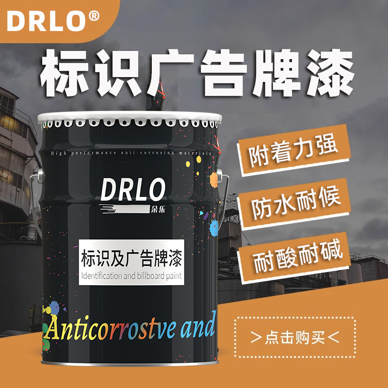 广告牌标识漆铝塑板交通设施灯箱门头户外防锈金属漆油漆防锈防腐