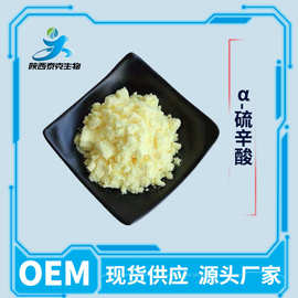 阿尔法α-硫辛酸99%  食品级营养强化剂 1kg起订量大优惠
